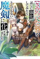 #万野みずき #【さびついた剣】を試しに強化してみたら、