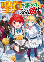 画像をギャラリービューアに読み込む, ＃青木　紅葉　著 ＃聖貨を集めて、ぶん回せ！ ｱｵｷｺｳﾖｳ :9784040740867
