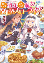 画像をギャラリービューアに読み込む, ＃蛙田　アメコ　著 ＃腹ペコ聖女とまんぷく魔女の異世界スローラ ｶｴﾙﾀﾞｱﾒｺ :9784040740874
