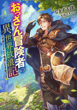 Load image into Gallery viewer, ＃なまず　太郎　著 ＃おっさん冒険者の異世界放浪記　若返りスキ ﾅﾏｽﾞﾀﾛｳ :9784040740881
