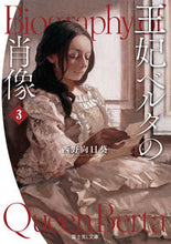 画像をギャラリービューアに読み込む, ＃西野　向日葵 ＃王妃ベルタの肖像　　　３ ﾆｼﾉﾋﾏﾜﾘ :9784040740911
