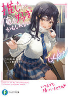 #川田戯曲 #推しが俺を好きかもしれない