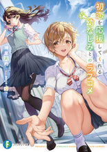 画像をギャラリービューアに読み込む, ＃神里　大和　著 ＃初恋を応援してくれる幼なじみとのラブコメ ｶﾐｻﾞﾄﾔﾏﾄ :9784040741079
