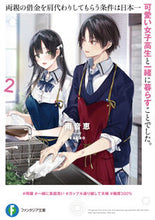 画像をギャラリービューアに読み込む, ＃雨音　恵　著 ＃両親の借金を肩代わりしてもらう条件は　２ ｱﾏﾈﾒｸﾞﾐ :9784040741086
