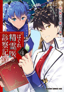 ＃とーわ　原作 ＃はぐれ精霊医の診察記録～聖女騎士団と　４ ﾄ-ﾜ はぐれ精霊医の診察記録 ~聖女騎士団と癒やしの神業~ 4 (ドラゴンコミックスエイジ) KADOKAWA :9784040741130