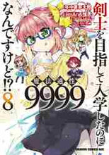 画像をギャラリービューアに読み込む, ＃年中　麦茶太郎　原作 ＃剣士を目指して入学したのに魔法適性　８ ﾈﾝｼﾞﾕｳﾑｷﾞﾁﾔﾀﾛｳ 剣士を目指して入学したのに魔法適性9999なんですけど!? 8 (ドラゴンコミックスエイジ) KADOKAWA :9784040741154
