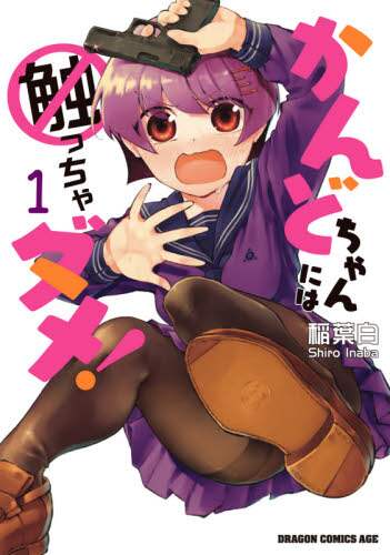 ＃稲葉　白 ＃かんどちゃんには触っちゃダメ！　　　１ ｲﾅﾊﾞｼﾛ :9784040741161