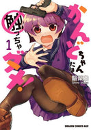 ＃稲葉　白 ＃かんどちゃんには触っちゃダメ！　　　１ ｲﾅﾊﾞｼﾛ かんどちゃんには触っちゃダメ! 1 (ドラゴンコミックスエイジ) KADOKAWA :9784040741161