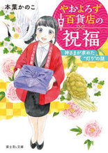 画像をギャラリービューアに読み込む, ＃本葉　かのこ ＃やおよろず百貨店の祝福　神さまが求めた“ ﾓﾄﾊｶﾉｺ :9784040741246
