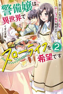 #くすだま琴 #警備嬢は、異世界でスローライフを希望２