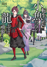 画像をギャラリービューアに読み込む, ＃真打　著 ＃転生したら小魚だったけど龍になれるら　２ ｼﾝｳﾁ :9784040741345
