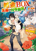画像をギャラリービューアに読み込む, ＃夢・風魔　著 ＃『錬金ＢＯＸ』で生産＆付与無双！ ﾕﾒｶｻﾞﾏ :9784040741369
