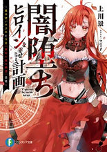 Load image into Gallery viewer, ＃上川　景　著 ＃闇堕ちヒロインを幸せにする計画～魔本使い ｳｴｶﾜｹｲ :9784040741420
