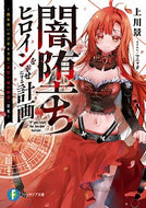 #上川景 #闇堕ちヒロインを幸せにする計画～魔本使い