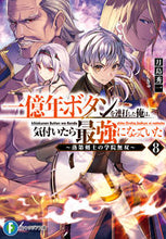 画像をギャラリービューアに読み込む, ＃月島　秀一　著 ＃一億年ボタンを連打した俺は、気付いた　８ ﾂｷｼﾏｼﾕｳｲﾁ :9784040741444
