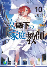 画像をギャラリービューアに読み込む, ＃七野　りく　著 ＃公女殿下の家庭教師　　１０　千年の都 ﾅﾅﾉﾘｸ :9784040741468
