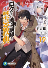 画像をギャラリービューアに読み込む, ＃羊　太郎　著 ＃ロクでなし魔術講師と禁忌教典　　１９ ﾋﾂｼﾞﾀﾛｳ :9784040741475
