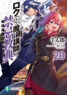 #羊太郎 #ロクでなし魔術講師と禁忌教典２０
