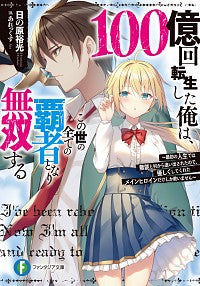 ＃日の原　裕光　著 ＃１００億回転生した俺は、この世の全ての覇 ﾋﾉﾊﾗﾋﾛﾐﾂ :9784040741512