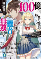 #日の原裕光 #１００億回転生した俺は、この世の全ての覇
