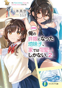 ＃氷高　悠　著 ＃【朗報】俺の許嫁になった地味子、家で　２ ﾋﾀﾞｶﾕｳ :9784040741529