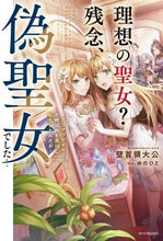 画像をギャラリービューアに読み込む, ＃壁首領大公　著 ＃理想の聖女？残念、偽聖女でした！ ｶﾍﾞﾄﾞﾝﾀﾞｲｺｳ :9784040741550
