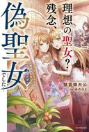 #壁首領大公 #理想の聖女？残念、偽聖女でした！