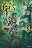#愛七ひろ #デスマーチからはじまる異世界狂想曲２３