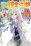 #ｙｏｃｃｏ #王都の外れの錬金術師２