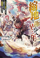 #チドリ正明 #縮地を極めて早三年パーティー追放の悔し