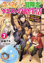 画像をギャラリービューアに読み込む, ＃萩鵜　アキ　著 ＃生き返った冒険者のクエスト攻略生活　２ ﾊｷﾞｳｱｷ :9784040741598
