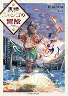 #篠浦知螺 #黒猫ニャンゴの冒険レア属性を引き当てた