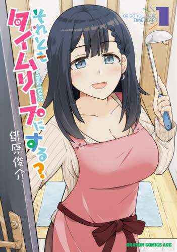 ＃緋原　俊介 ＃それともタイムリープにする？　　　１ ﾋﾊﾞﾙｼﾕﾝｽｹ それともタイムリープにする? 1 (ドラゴンコミックスエイジ) KADOKAWA :9784040741673
