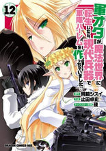 Load image into Gallery viewer, ＃明鏡　シスイ　原作 ＃軍オタが魔法世界に転生したら、現代　１２ ﾒｲｷﾖｳｼｽｲ :9784040741741
