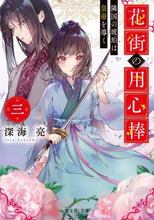 Load image into Gallery viewer, ＃深海　亮 ＃花街の用心棒　　　３　隣国の琥珀は皇帝を ﾌｶｳﾐﾄｵﾙ :9784040741765
