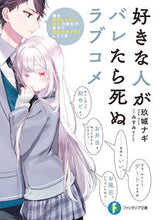 画像をギャラリービューアに読み込む, #玖城ナギ #好きな人がバレたら死ぬラブコメ
