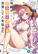 #夏色青空 #母親がエロラノベ大賞受賞して人生詰ん２