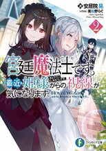 画像をギャラリービューアに読み込む, ＃安居院　晃　著 ＃宮廷魔法士です。最近姫様からの視線が　２ ｱｸﾞｲｺｳ :9784040741871
