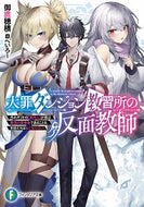 #御鷹穂積 #大罪ダンジョン教習所の反面教師