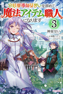 #神泉せい #宮廷魔導師見習いを辞めて、魔法アイテ３