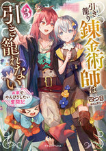 画像をギャラリービューアに読み込む, ＃四つ目　著 ＃引き籠り錬金術師は引き籠れない　　　３ ﾖﾂﾒ :9784040741963
