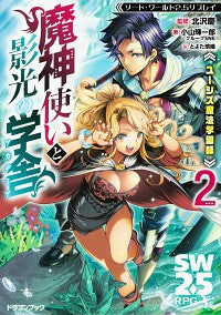 ＃北沢　慶　監修 ＃ユーシズ魔法学園録　魔神使いと影光の　２ ｷﾀｻﾞﾜｹｲ :9784040742113