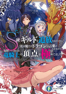 #三木なずな #Ｓ級ギルドを追放されたけど、実は俺だけド