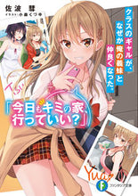 画像をギャラリービューアに読み込む, ＃佐波　彗　著 ＃クラスのギャルが、なぜか俺の義妹と仲良く ｻﾅﾐｽｲ :9784040742175
