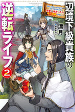 画像をギャラリービューアに読み込む, ＃漂月　著 ＃辺境下級貴族の逆転ライフ　　　２ ﾋﾖｳｹﾞﾂ :9784040742250
