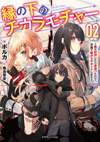 ＃ポルカ　著 ＃縁の下のチカラモチャー～魔王討伐した　２ ﾎﾟﾙｶ :9784040742281