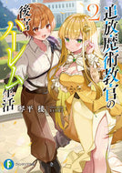 #琴平稜 #追放魔術教官の後宮ハーレム生活２
