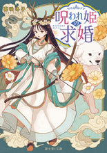 Load image into Gallery viewer, ＃喜咲　冬子 ＃呪われ姫の求婚 ｷｻｷﾄｳｺ :9784040742328

