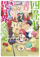 画像をギャラリービューアに読み込む, ＃山口　ミコト　原作 ＃四畳半異世界交流記　　　４ ﾔﾏｸﾞﾁﾐｺﾄ :9784040742342
