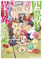＃山口　ミコト　原作 ＃四畳半異世界交流記　　　４ ﾔﾏｸﾞﾁﾐｺﾄ 四畳半異世界交流記 4 (ドラゴンコミックスエイジ) KADOKAWA :9784040742342
